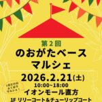 マルシェ のおがたベース イオンモール直方